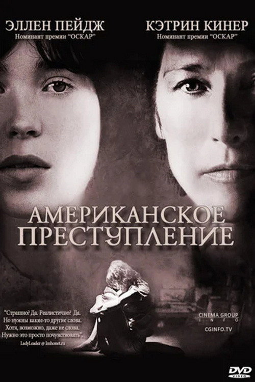 Американское преступление (2007) — постер