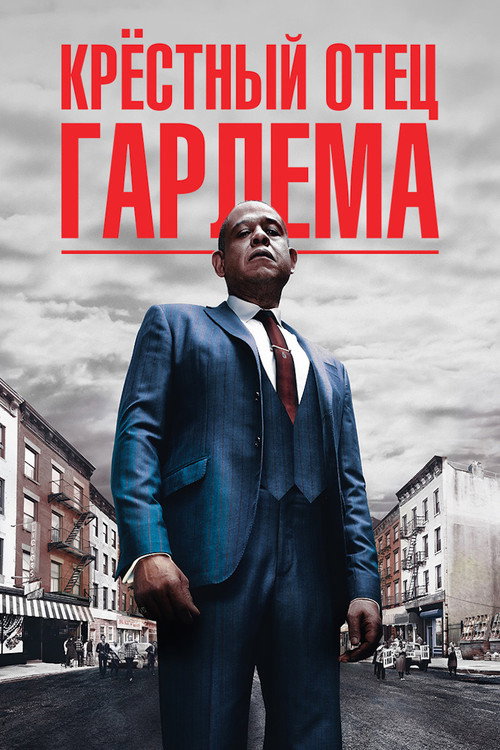 Крёстный отец Гарлема (2019) — постер