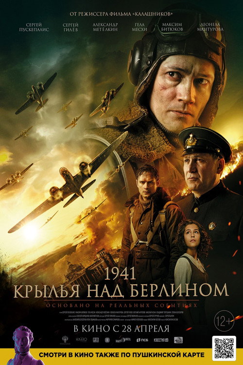 1941. Крылья над Берлином (2022) — постер