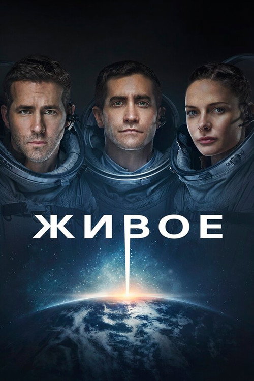 Живое (2017) — постер