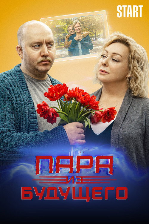 Пара из будущего (2021) — постер