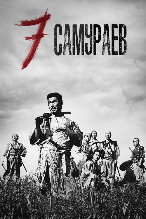 Семь Самураев (1954) — постер
