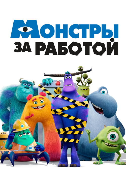 Монстры за работой (2021) — постер