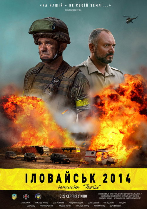 Іловайськ 2014. Батальйон «Донбас» (2019) — постер