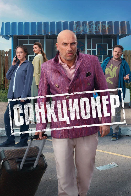 Санкционер (2025) — постер