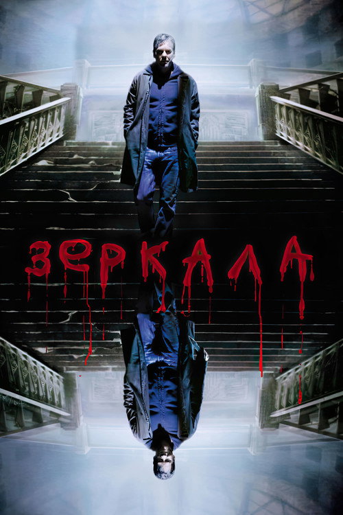 Зеркала (2008) — постер