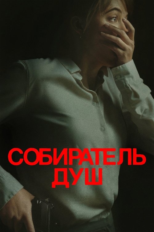 Собиратель душ (2024) — постер