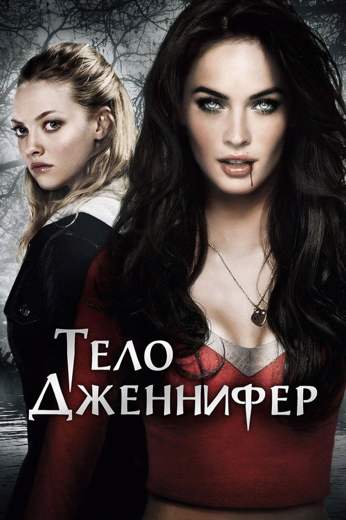 Тело Дженнифер (2009) — постер