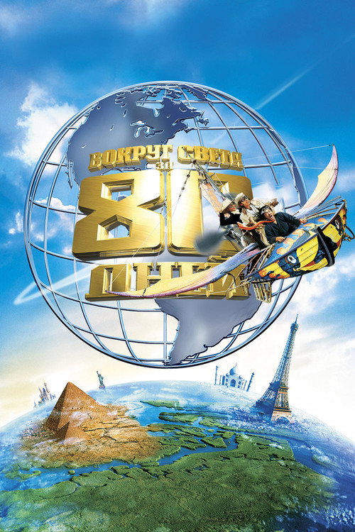 Вокруг света за 80 дней (2004) — постер