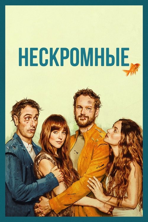 Нескромные (2025) — постер