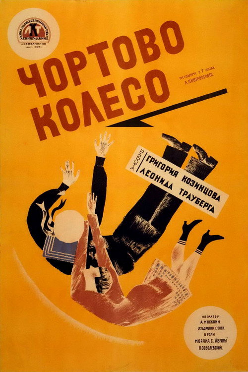 Чёртово колесо (1926) — постер