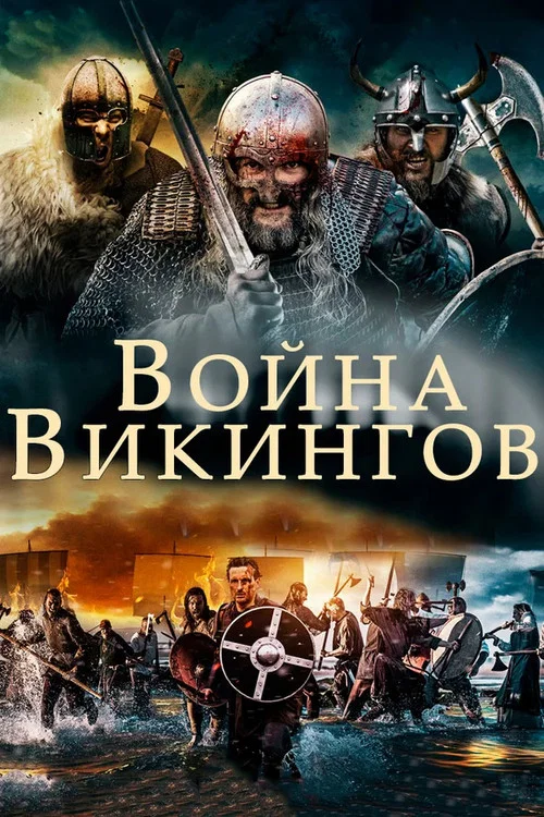 Война викингов (2019) — постер