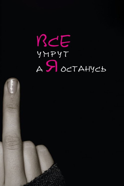 Все умрут, а я останусь (2008) — постер