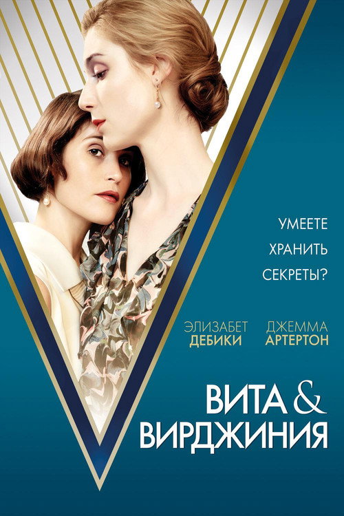 Вита и Вирджиния (2019) — постер