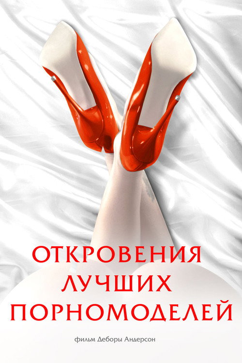 Откровения лучших порномоделей (2013) — постер