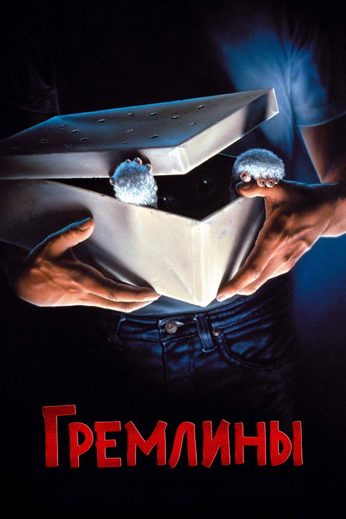 Гремлины (1984) — постер
