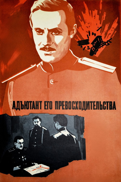Адъютант его превосходительства (1970) — постер