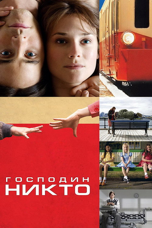 Господин Никто (2009) — постер