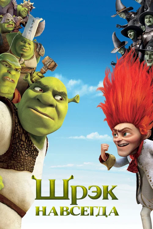 Шрэк навсегда (2010) — постер