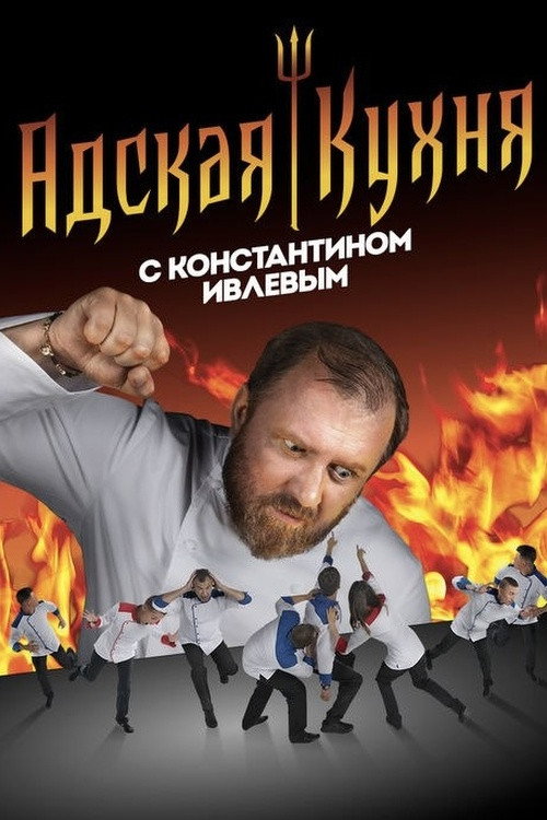 Адская кухня с Константином Ивлевым (2017) — постер