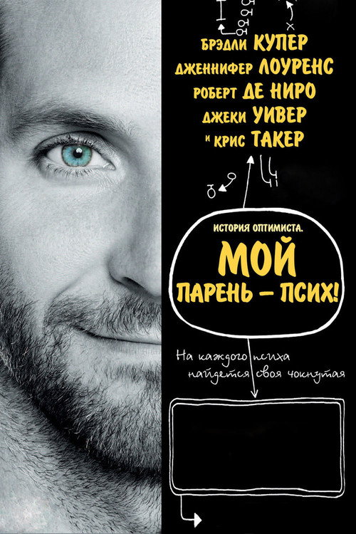 Мой парень – псих (2012) — постер