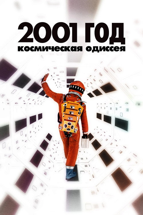 2001 год: Космическая одиссея (1968) — постер