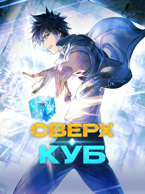 Сверхкуб (2025) — постер