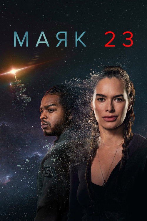 Маяк 23 (2023) — постер