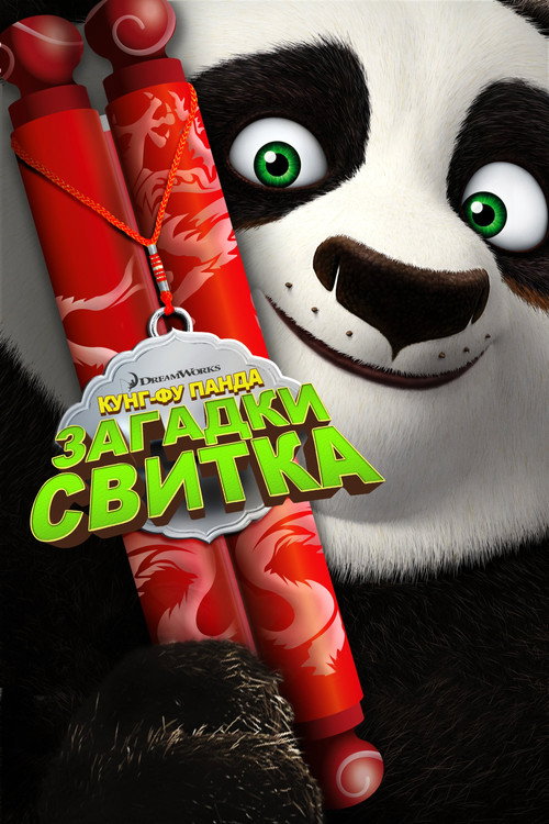 Кунг-Фу Панда: Загадки свитка (2016) — постер