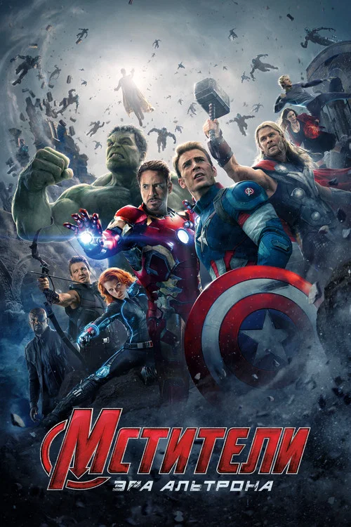 Мстители: Эра Альтрона (2015) — постер
