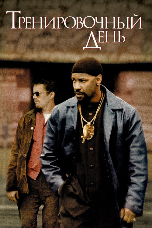 Тренировочный день (2001) — постер