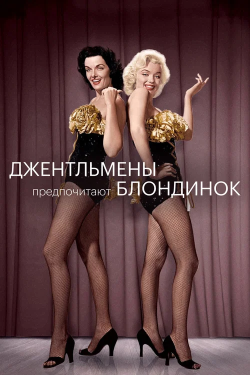 Джентльмены предпочитают блондинок (1953) — постер