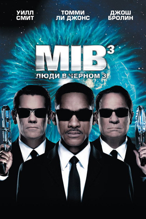 Люди в чёрном 3 (2012) — постер