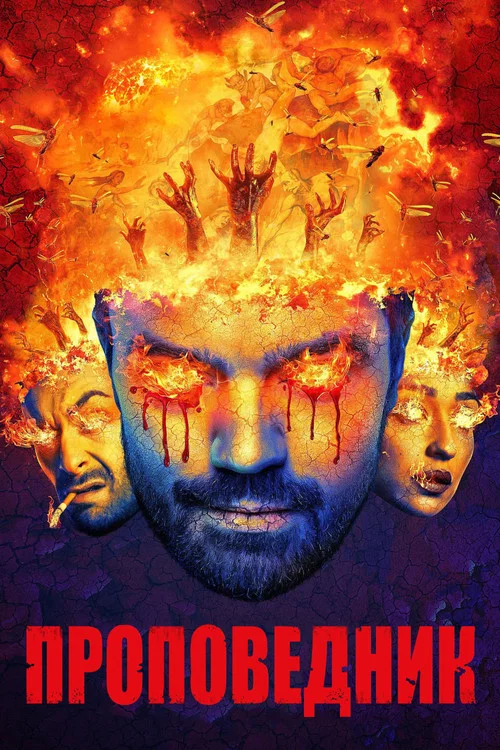 Проповедник (2016) — постер