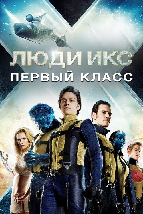 Люди Икс: Первый класс (2011) — постер