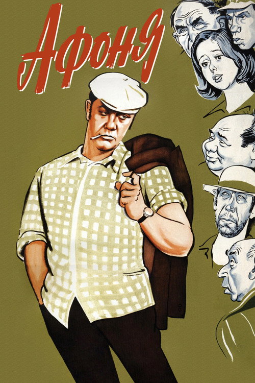 Афоня (1975) — постер