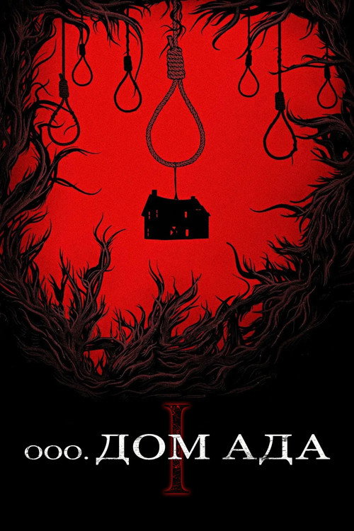 Дом ада (2015) — постер