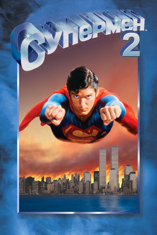 Супермен 2 (1980) — постер