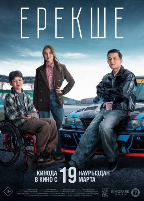 Ерекше (2026) — постер