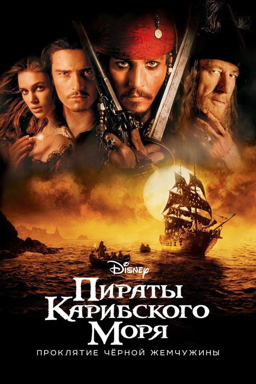 Пираты Карибского моря: Проклятие Чёрной жемчужины (2003) — постер