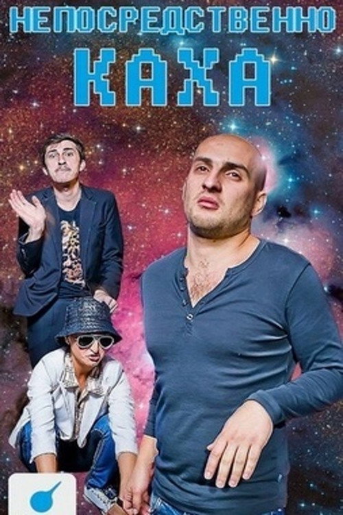 Непосредственно Каха (2012) — постер