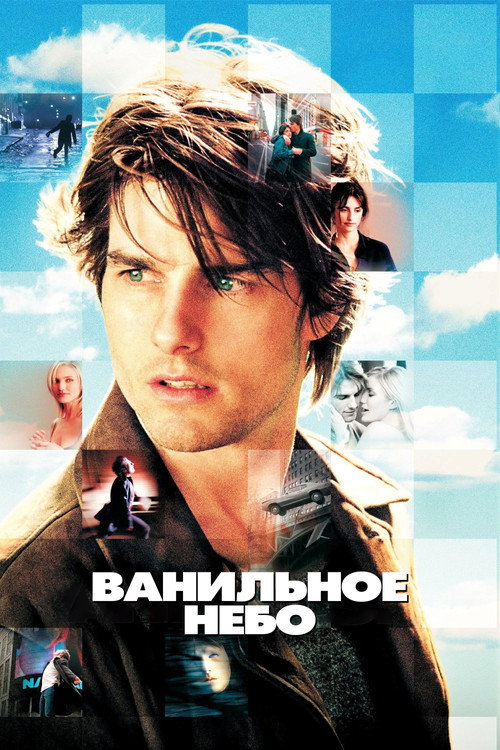 Ванильное небо (2001) — постер