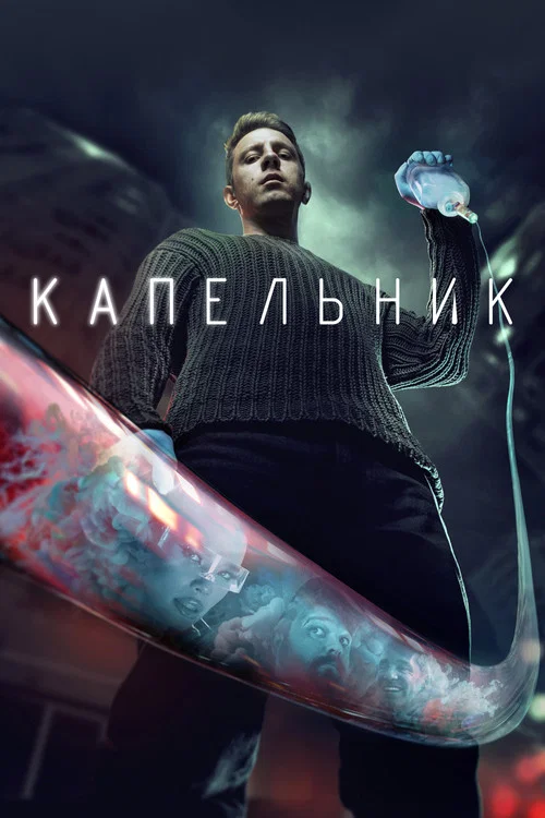 Капельник (2022) — постер