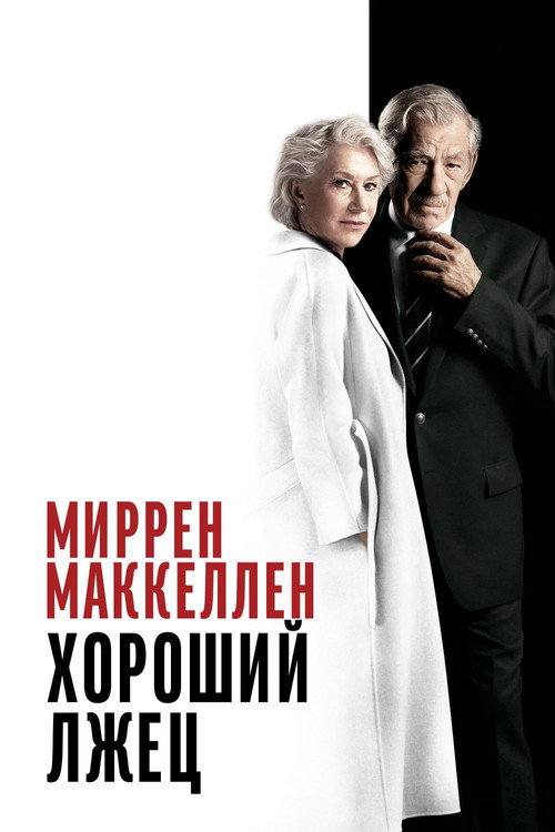 Хороший лжец (2019) — постер