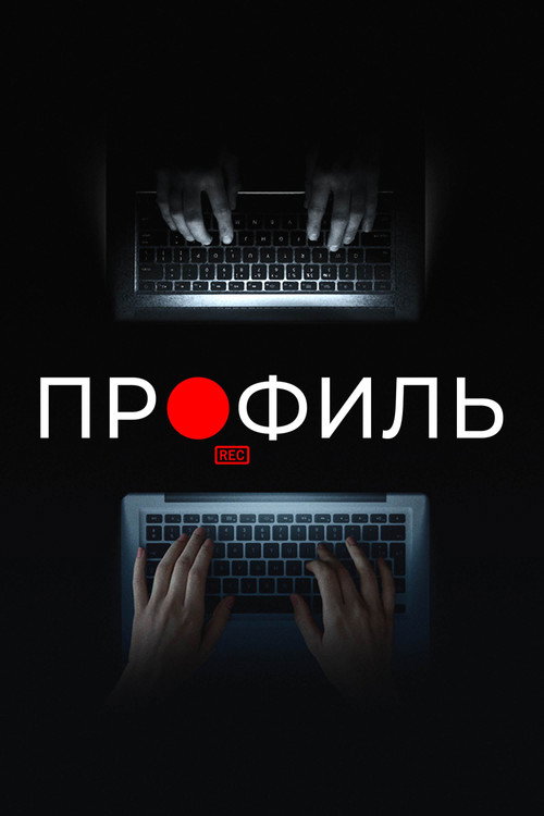 Профиль (2018) — постер