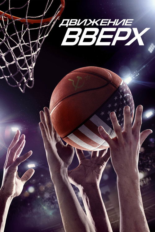 Движение вверх (2017) — постер