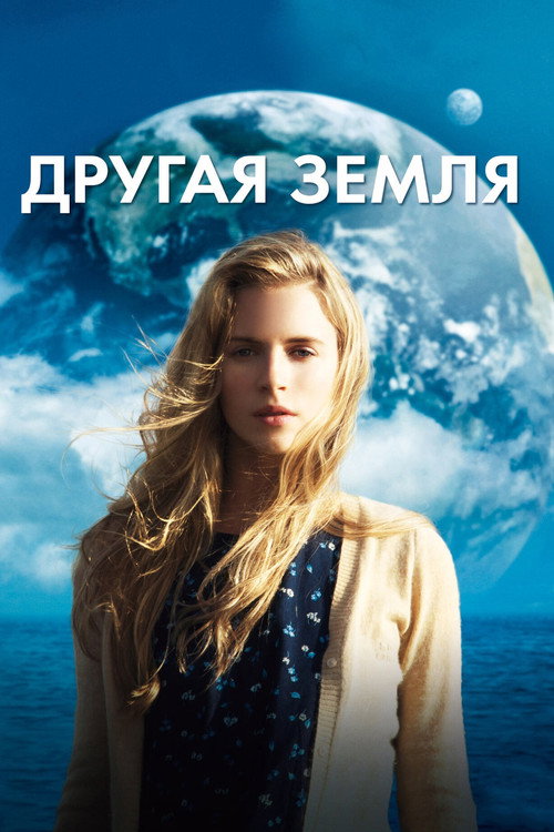 Другая Земля (2011) — постер