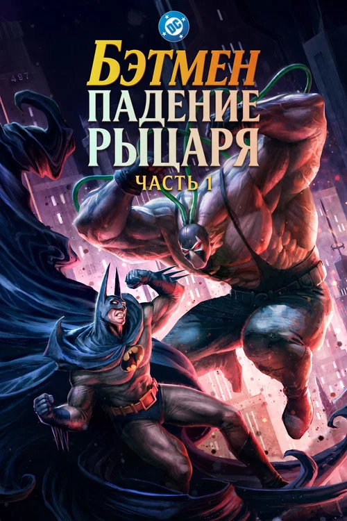 Бэтмен: Падение рыцаря. Часть первая (2026) — постер