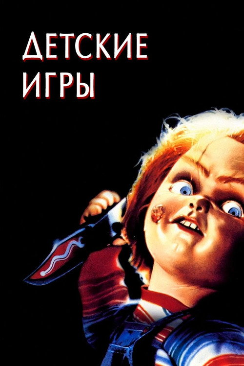 Детские игры (1988) — постер
