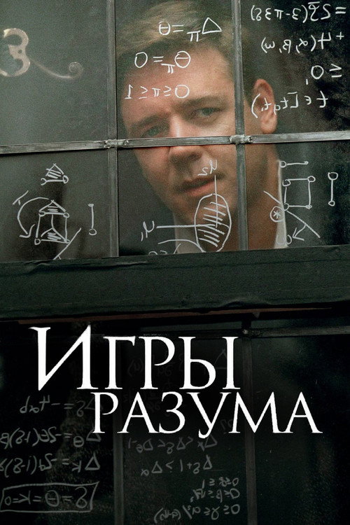 Игры разума (2001) — постер